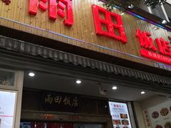 门面-雨田饭店