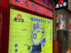 -无敌家现熬骨汤拉面(颐堤港店)