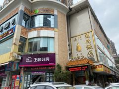 门面-澳门西南饭店·粤菜·茶市·手工点心(华海路店)