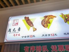 -赵元章肉骨烧(山塘街店)