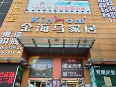 -金海马家居(海珠店)