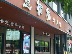 -合意桐坑牛肉粿·鲜牛肉火锅(嵩山总店)