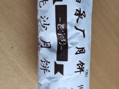-轴承厂月饼(贵州市小河顺茂糕点店)