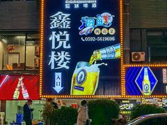 -鑫悦楼煎蟹·16年海鲜大排档