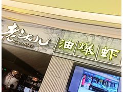 门面-老头儿油爆虾·知味杭州(爱琴海购物中心)