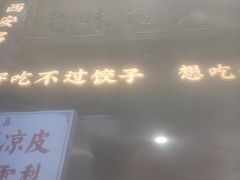 -老味道饺子馆(回民街店)