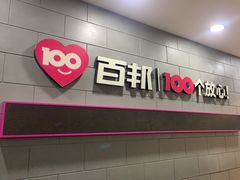 -百邦(聊城银座商城店)