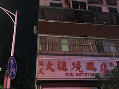 -大聪烧鹅快餐店(梅林店)