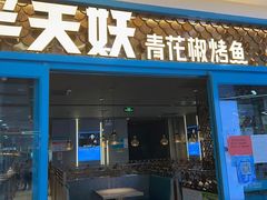 -半天妖烤鱼(临朐全福元店)