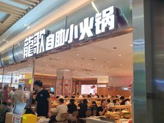 -龍歌自助小火锅(崂山丽达店)