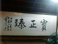 -宝正臻天津包子总店(金阳光居易店)