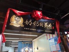 门面-奶奶的美食(悦立方店)