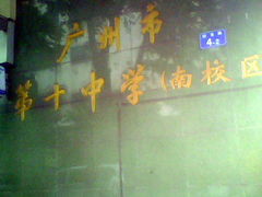 -广州市第十中学