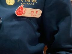 -大鸭梨烤鸭店(光彩店)