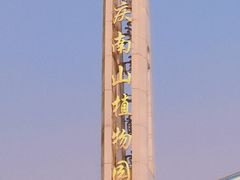 -南山植物园