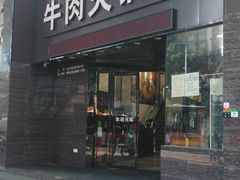 门面-粤潮牛肉火锅店(江南大道店)