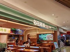 -谷田稻香·砂锅菜(川沙百联店)