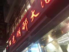 -光明邨大酒家(淮海路店)