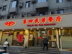 -东四民芳餐厅(朝阳门店)