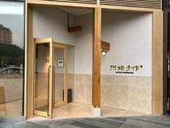 -阿嬷手作(上海万象城店)