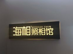 -花开无同摄影写真工作室