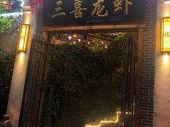 -三喜龙虾(江西路总店)
