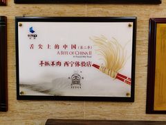 -清真·益鑫羊肉手抓馆(花园北街店)