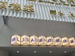 -楼上大排档·顺德菜·粥水·鱼生(苗栗路店)