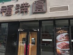 -福满圓(琨莎中心店)
