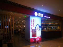 门面-客临百思德·东北特色馆(龙湖时代天街店)