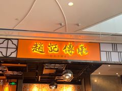 门面-赵记传承(佛山禅城魁奇路店)
