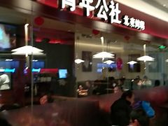 -青年公社烤鸭(宝杨宝龙广场店)