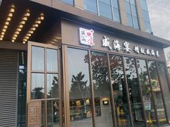 -映像威海·威海宴(威高广场店)