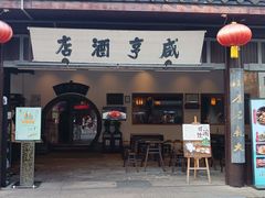 -咸亨酒店•非遗绍兴菜•中华老字号(堂吃餐厅)