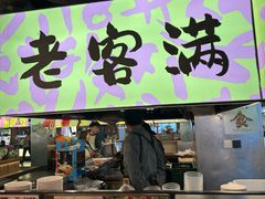 -老客满蛋饼(双塔市集店)