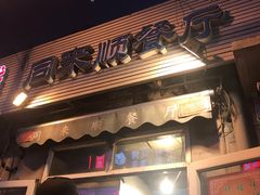 -同来顺烧烤餐厅(哈尔滨道店)