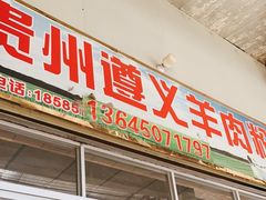 门面-沈长霞遵义羊肉粉(永丰店)
