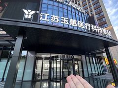 -常熟玉蕙口腔医院