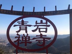 -青岩寺风景区