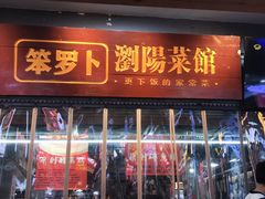 -笨罗卜浏阳菜馆(高桥永祥店)