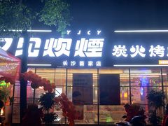 门面-又见炊烟炭火烤肉(五一新村店)