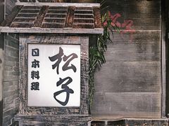 门面-松子料理(亮马桥店)