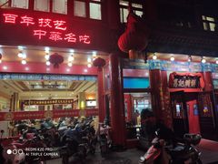 门面-葛记焖饼(伏牛路店)