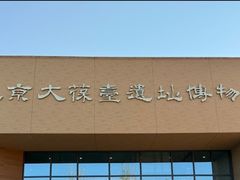 -北京大葆台遗址博物馆