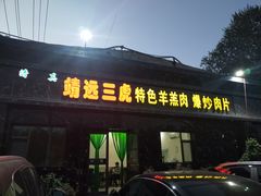 门面-靖远三虎特色羊羔肉