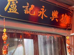 -卢记永兴德