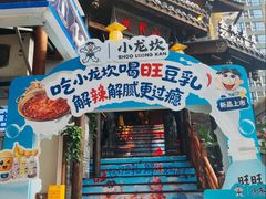 -小龙坎火锅(全球总店)