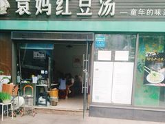 门面-袁妈红豆汤(重庆总店)