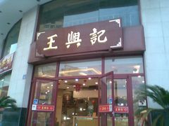 门面-王興記(中山路店)