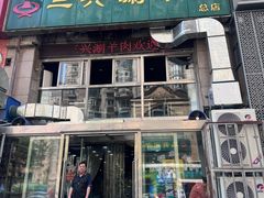 -三兴涮羊肉(荣安大街店)